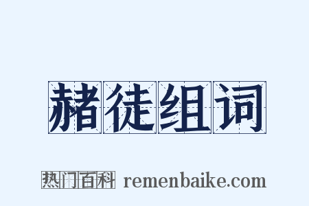 赭徒组词是什么意思的图片